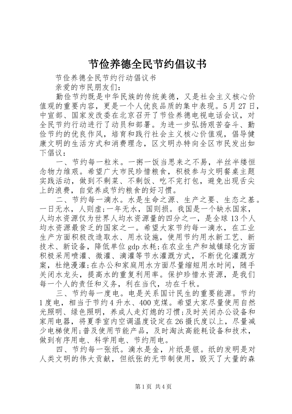 节俭养德全民节约倡议书范文 (2)_第1页