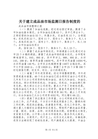 关于建立成品油市场监测日报告规章制度的