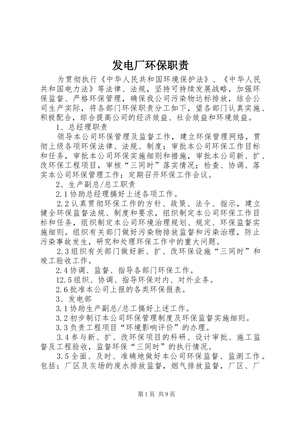 发电厂环保职责要求_第1页