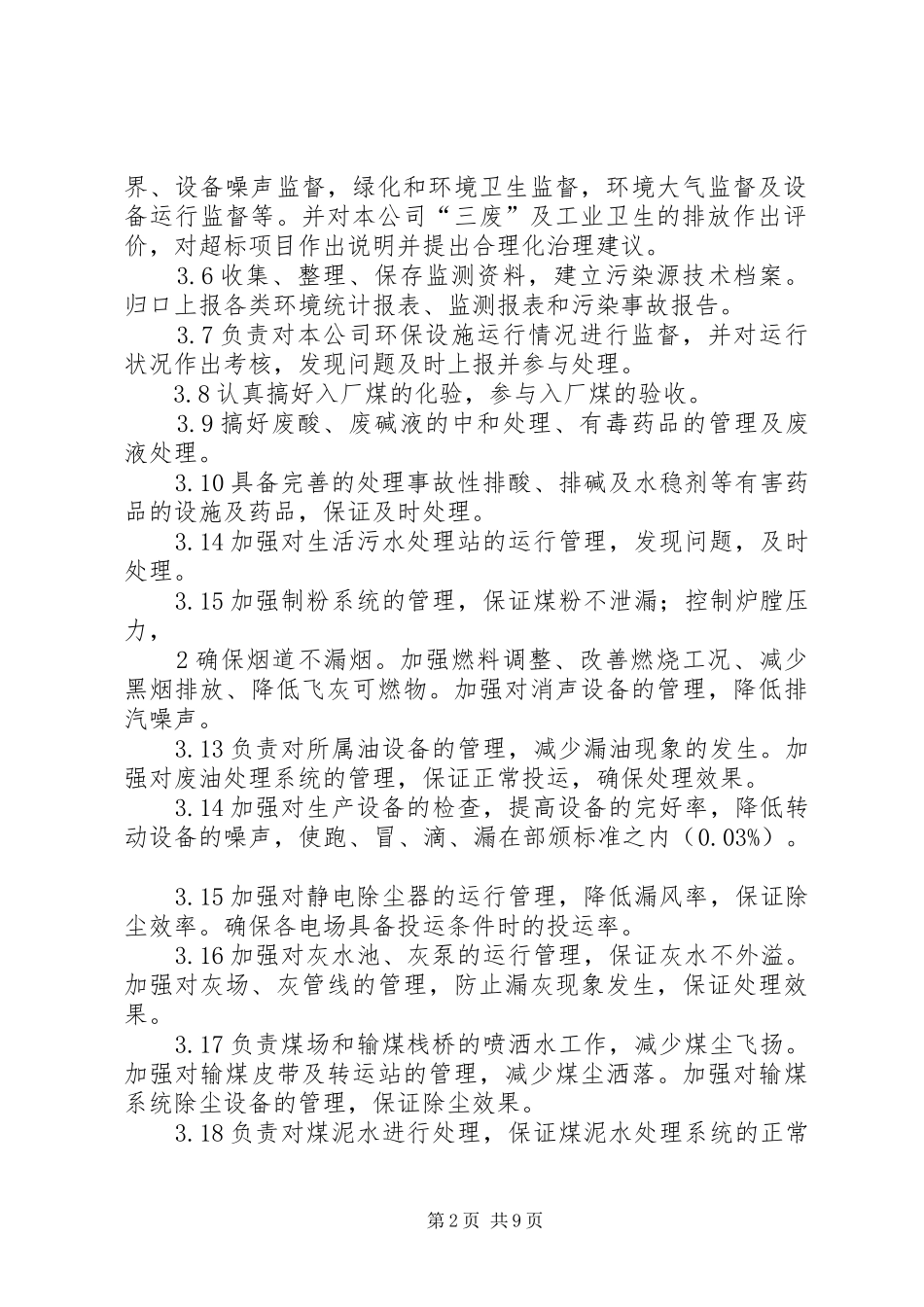 发电厂环保职责要求_第2页