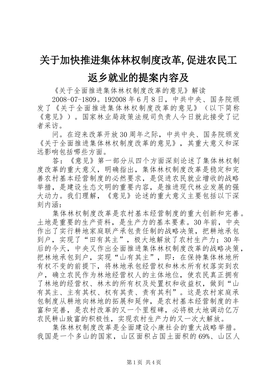 关于加快推进集体林权规章制度改革,促进农民工返乡就业的提案内容及 _第1页