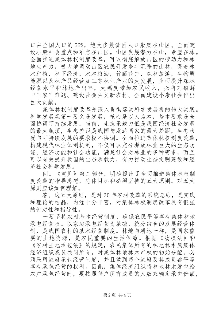 关于加快推进集体林权规章制度改革,促进农民工返乡就业的提案内容及 _第2页