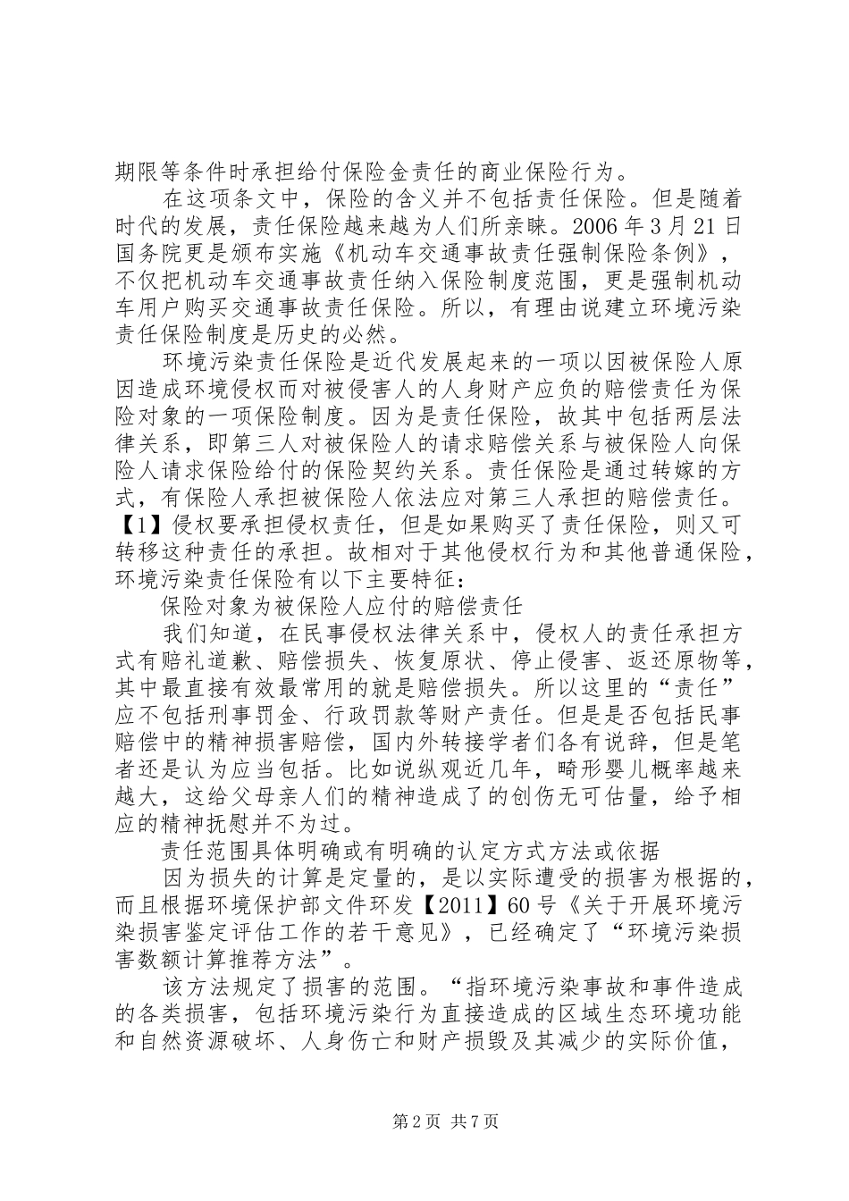 环境污染责任保险规章制度探究_第2页