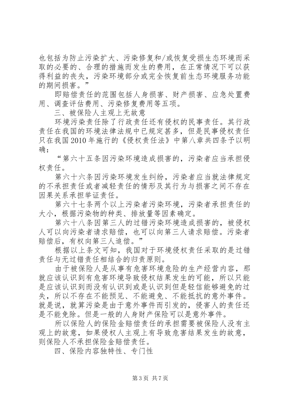 环境污染责任保险规章制度探究_第3页