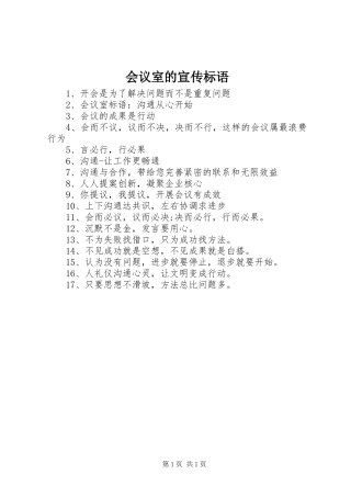 会议室的宣传标语大全