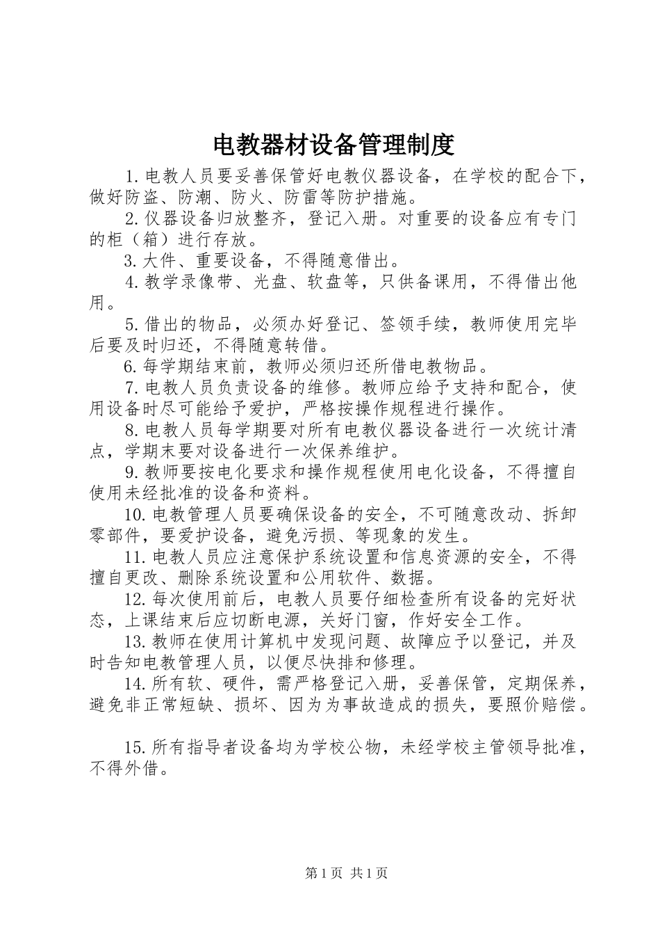 电教器材设备管理规章制度_第1页