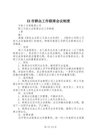 市群众工作联席会议规章制度