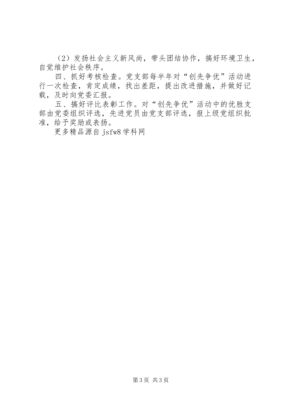 创先争优活动(条例)规章制度范文举例_第3页