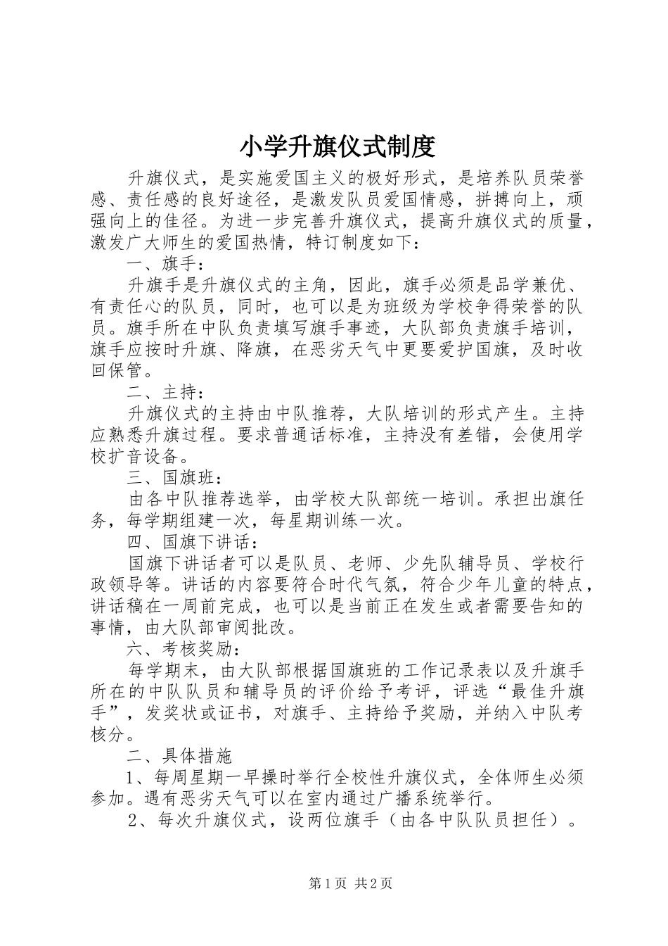 小学升旗仪式规章制度_第1页