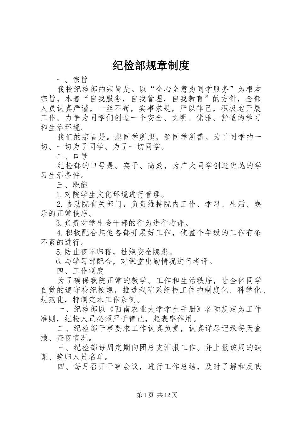 纪检部规章规章制度_1_第1页