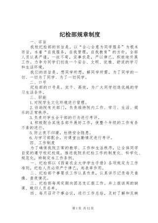 纪检部规章规章制度_1