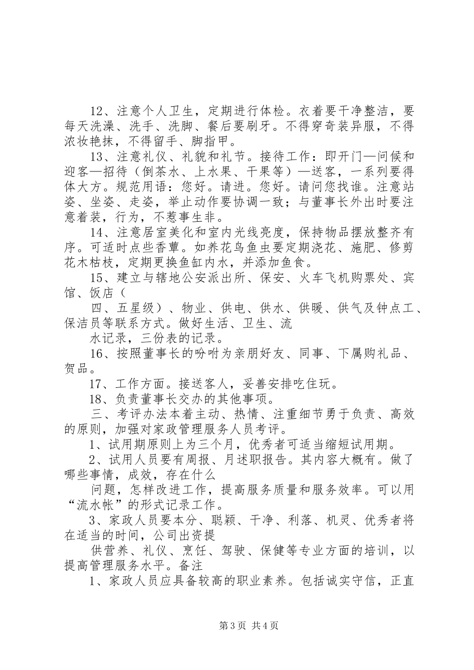 生活秘书岗位职责要求_第3页