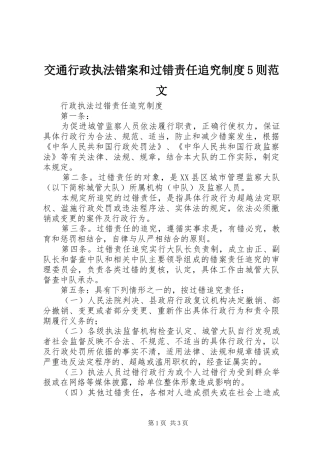 交通行政执法错案和过错责任追究规章制度5则范文