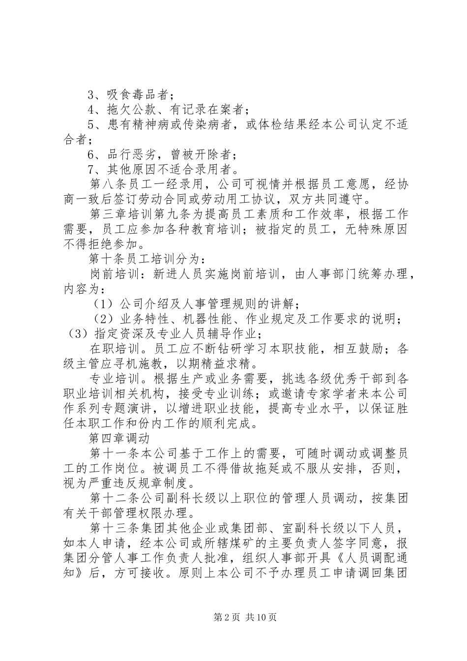 人力资源管理规章制度规章_第2页