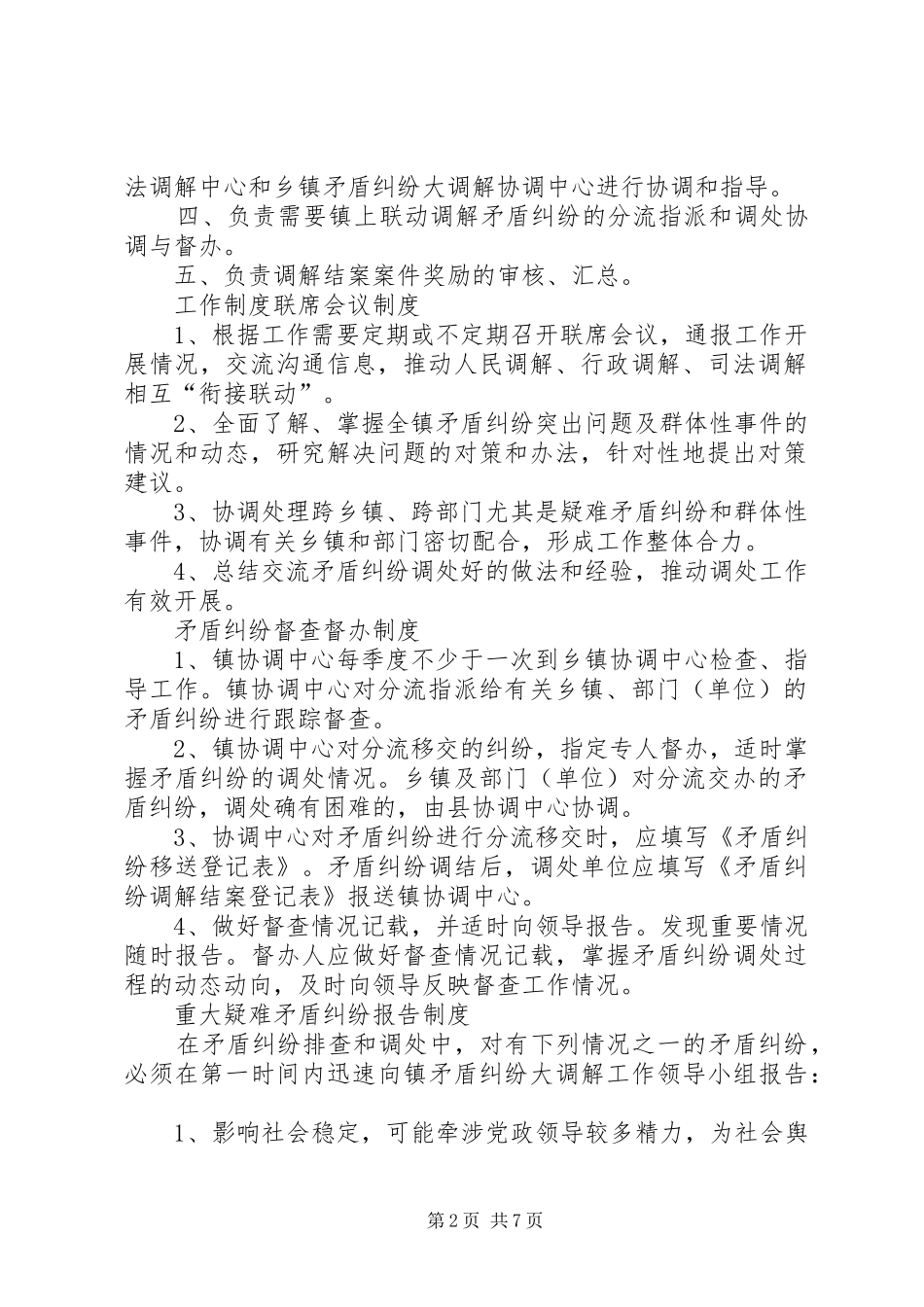 青莲镇矛盾纠纷大调解部门联动规章制度_第2页