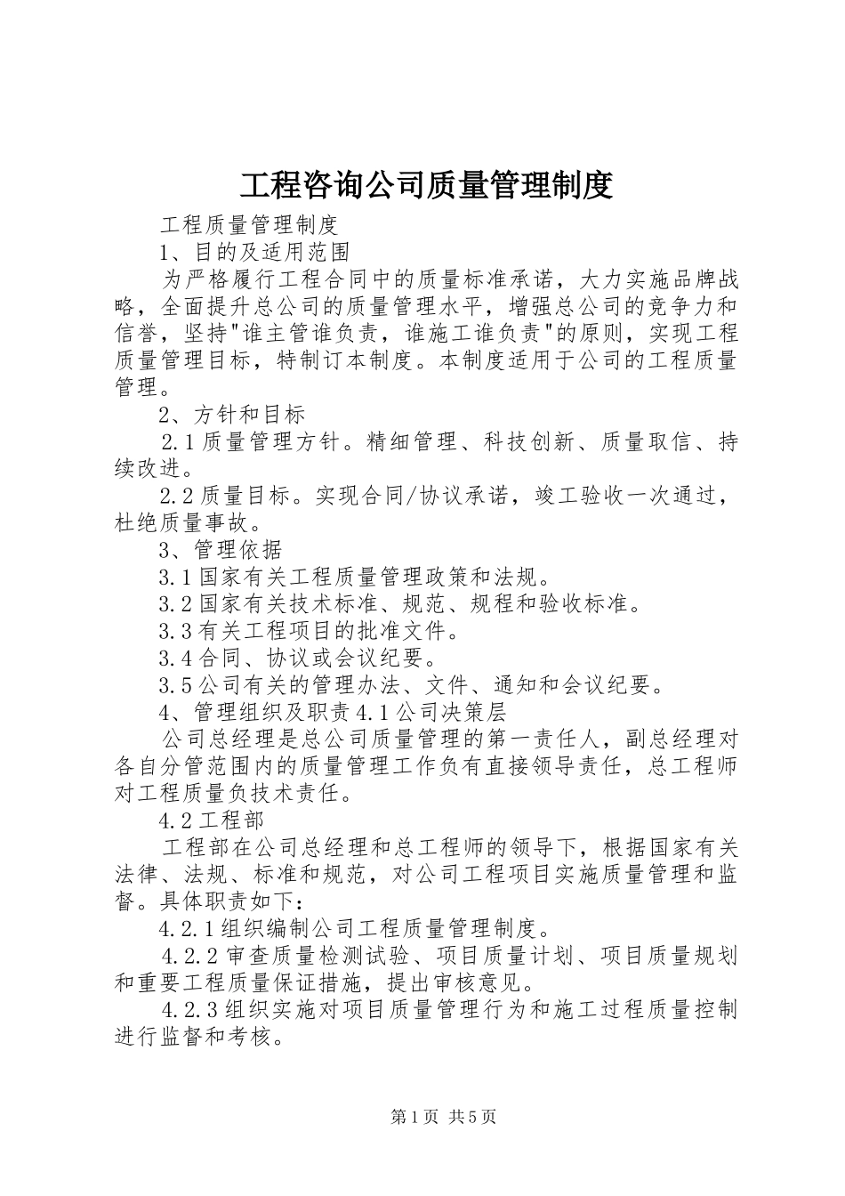 工程咨询公司质量管理规章制度 _第1页