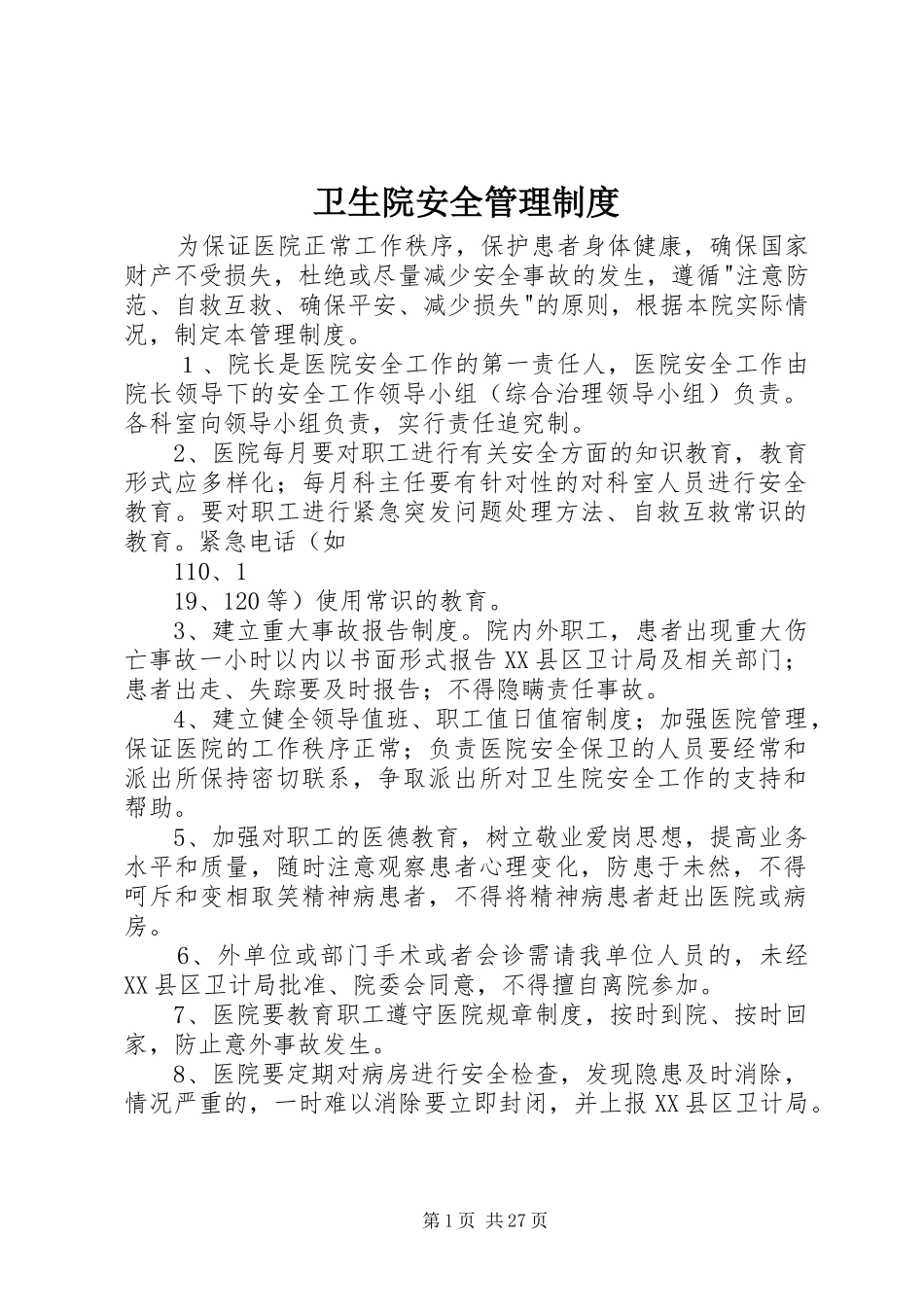 卫生院安全管理规章制度_第1页