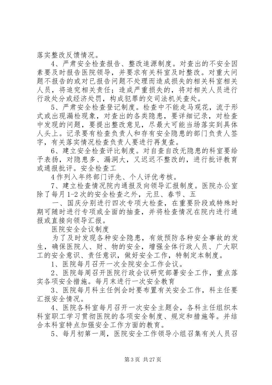 卫生院安全管理规章制度_第3页