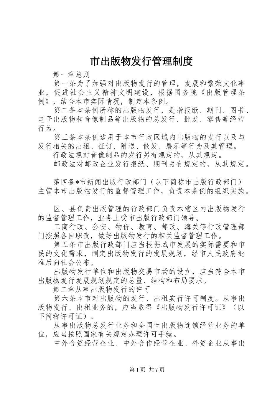 市出版物发行管理规章制度_第1页