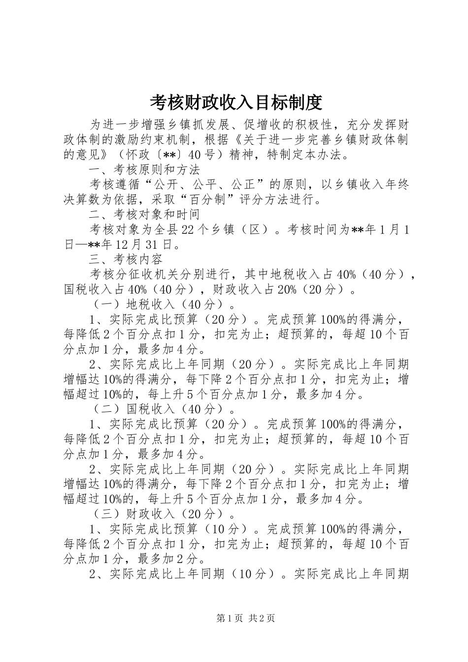 考核财政收入目标规章制度_第1页