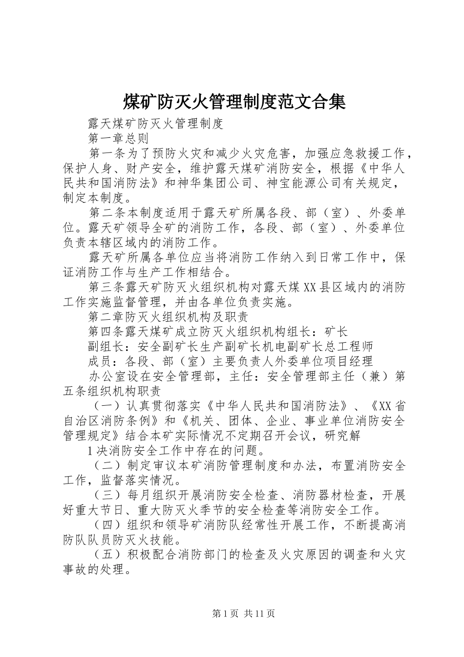 煤矿防灭火管理规章制度范文合集 (2)_第1页