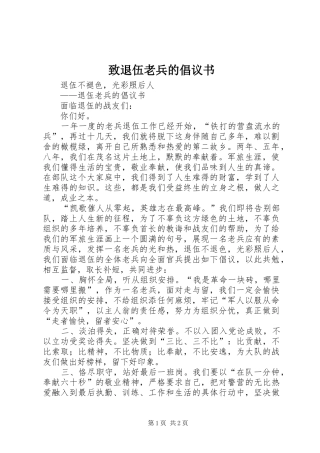 致退伍老兵的倡议书范文