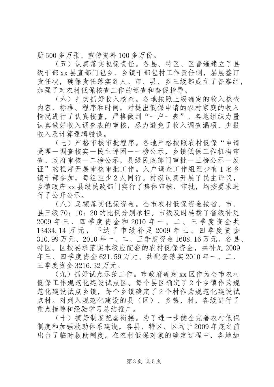 关于市健全完善农村低保规章制度情况的调研报告_第3页