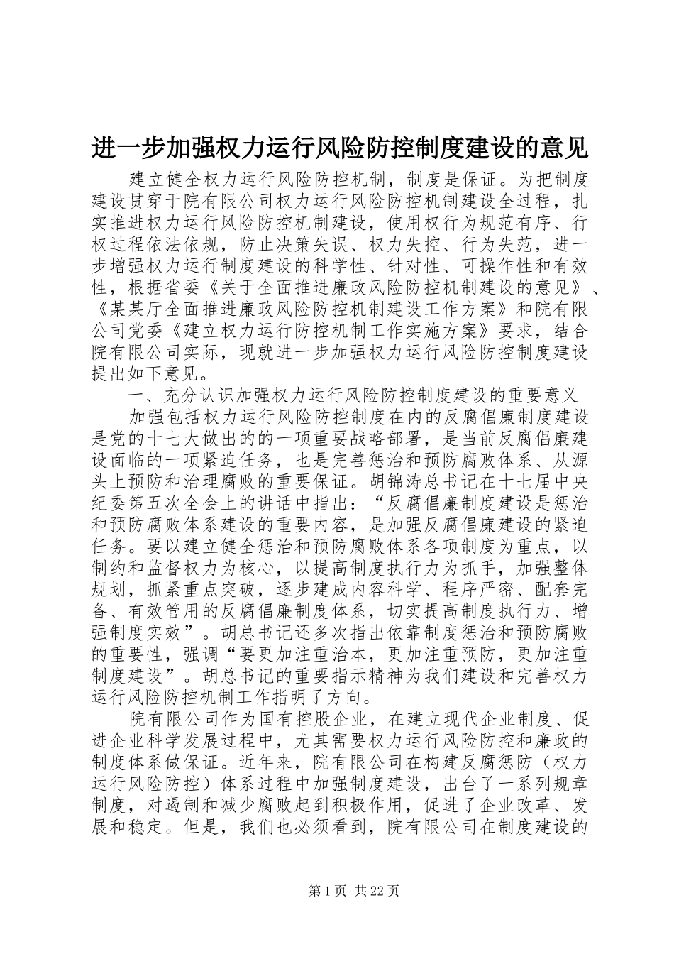 进一步加强权力运行风险防控规章制度建设的意见_第1页