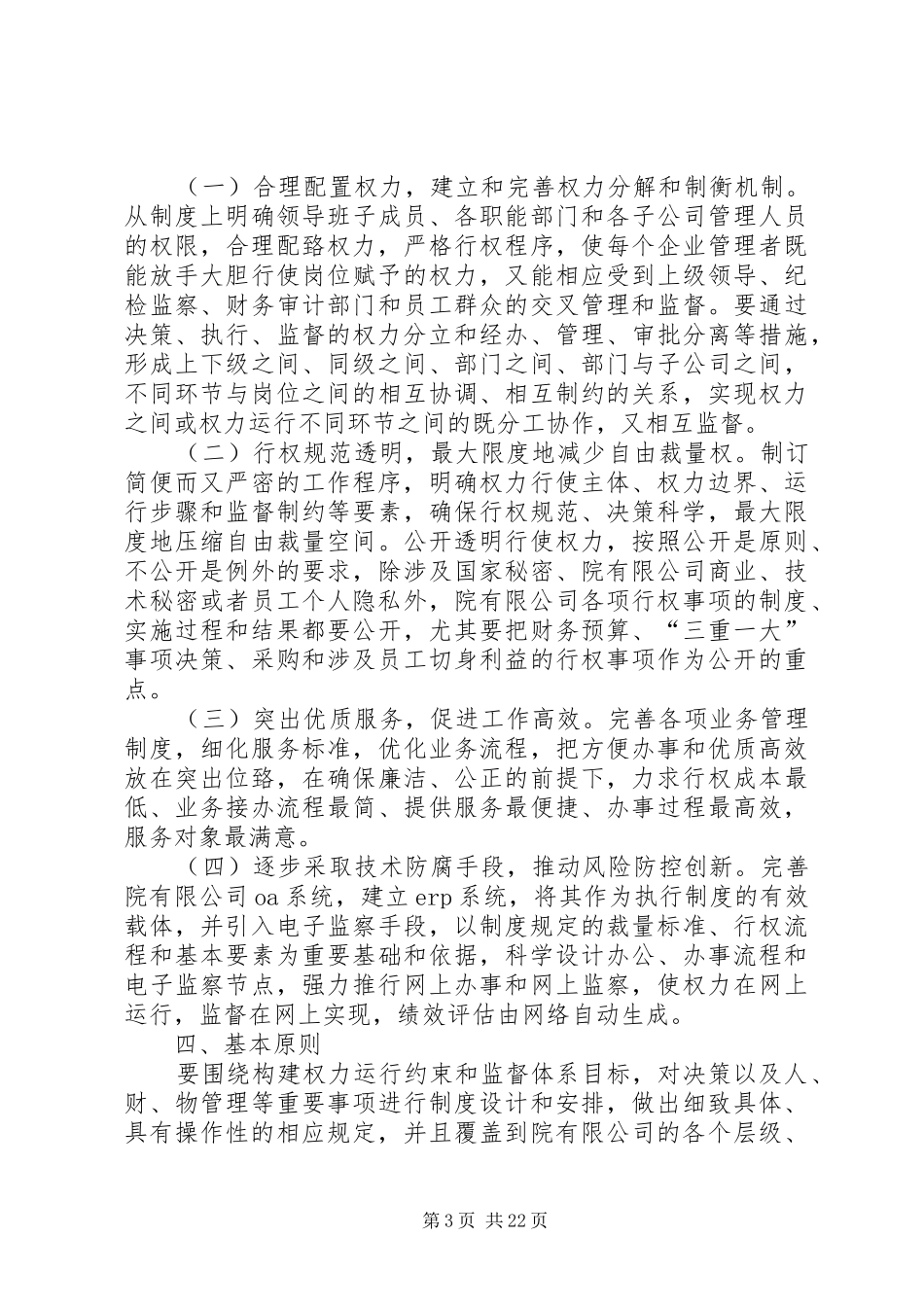 进一步加强权力运行风险防控规章制度建设的意见_第3页