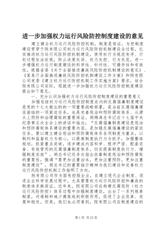 进一步加强权力运行风险防控规章制度建设的意见