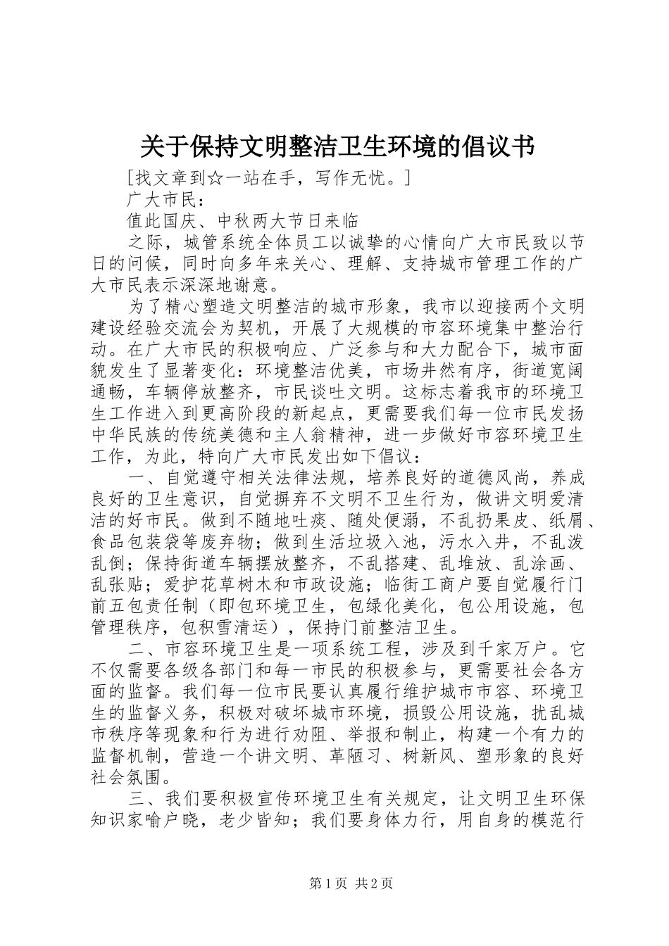 关于保持文明整洁卫生环境的倡议书范文_第1页