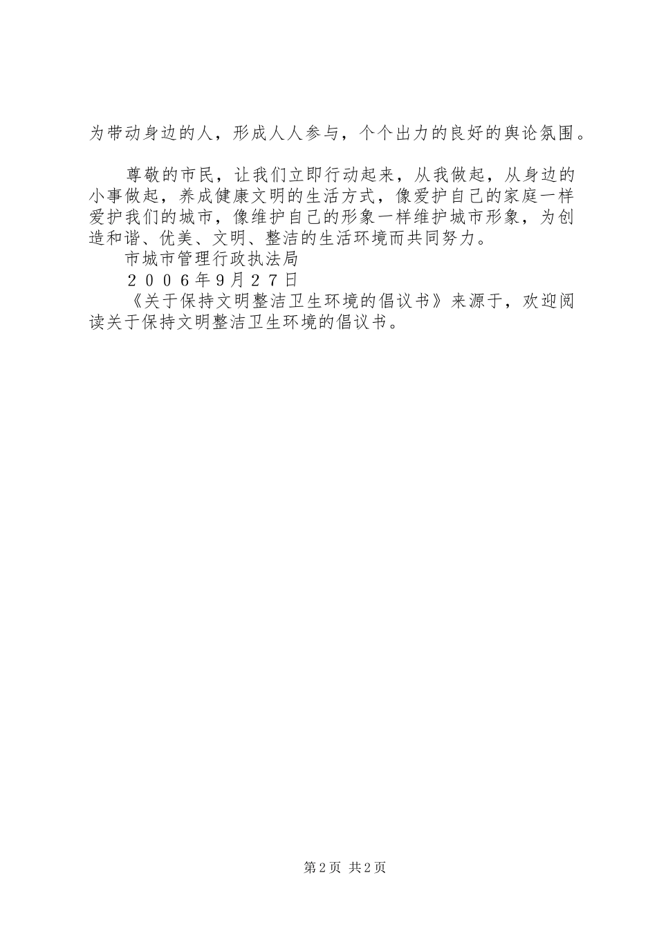 关于保持文明整洁卫生环境的倡议书范文_第2页