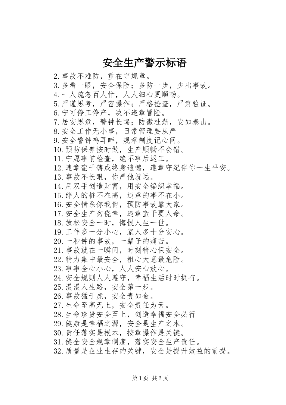 安全生产警示标语集锦_第1页