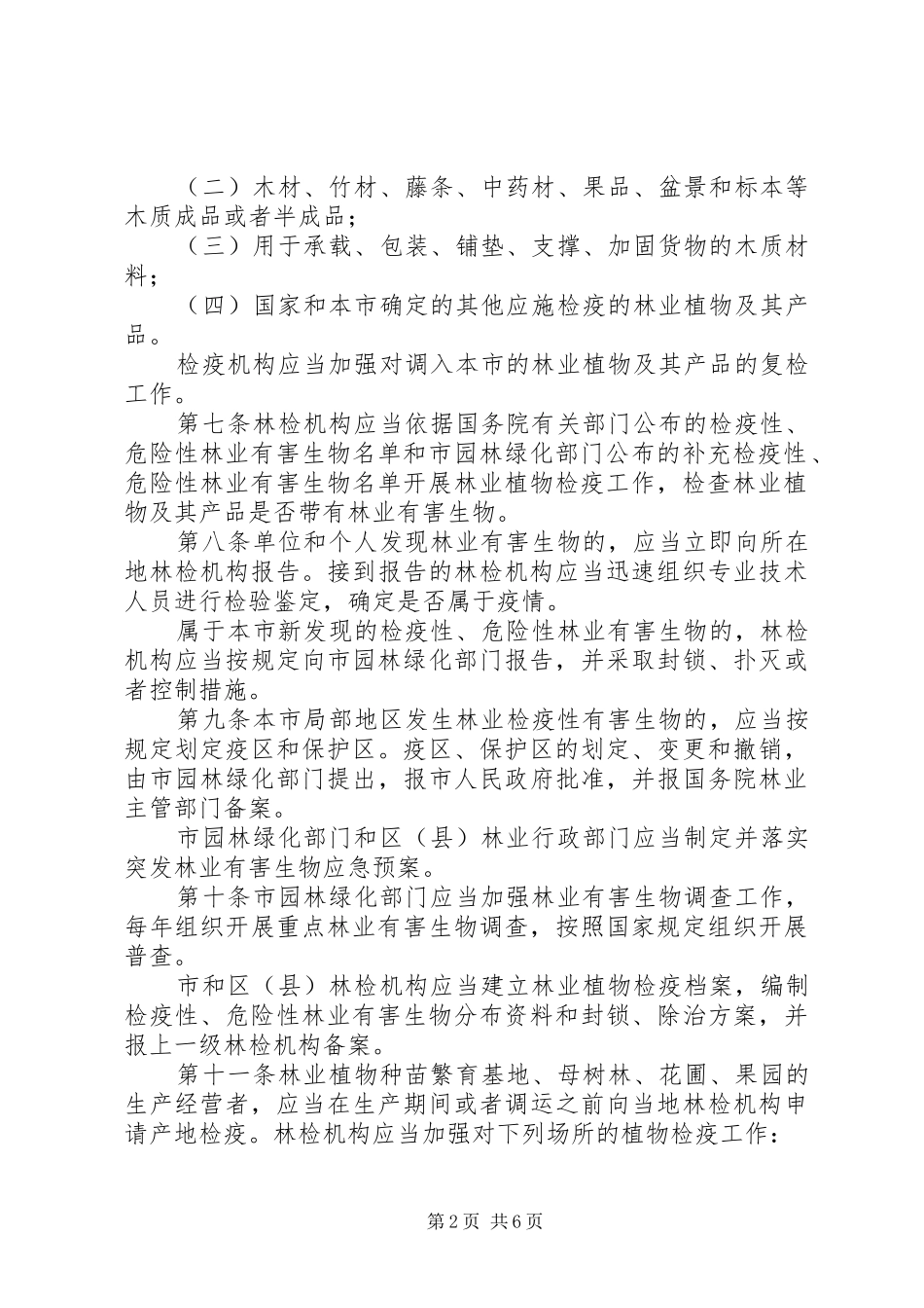 林业植物检疫规章制度（市）_第2页