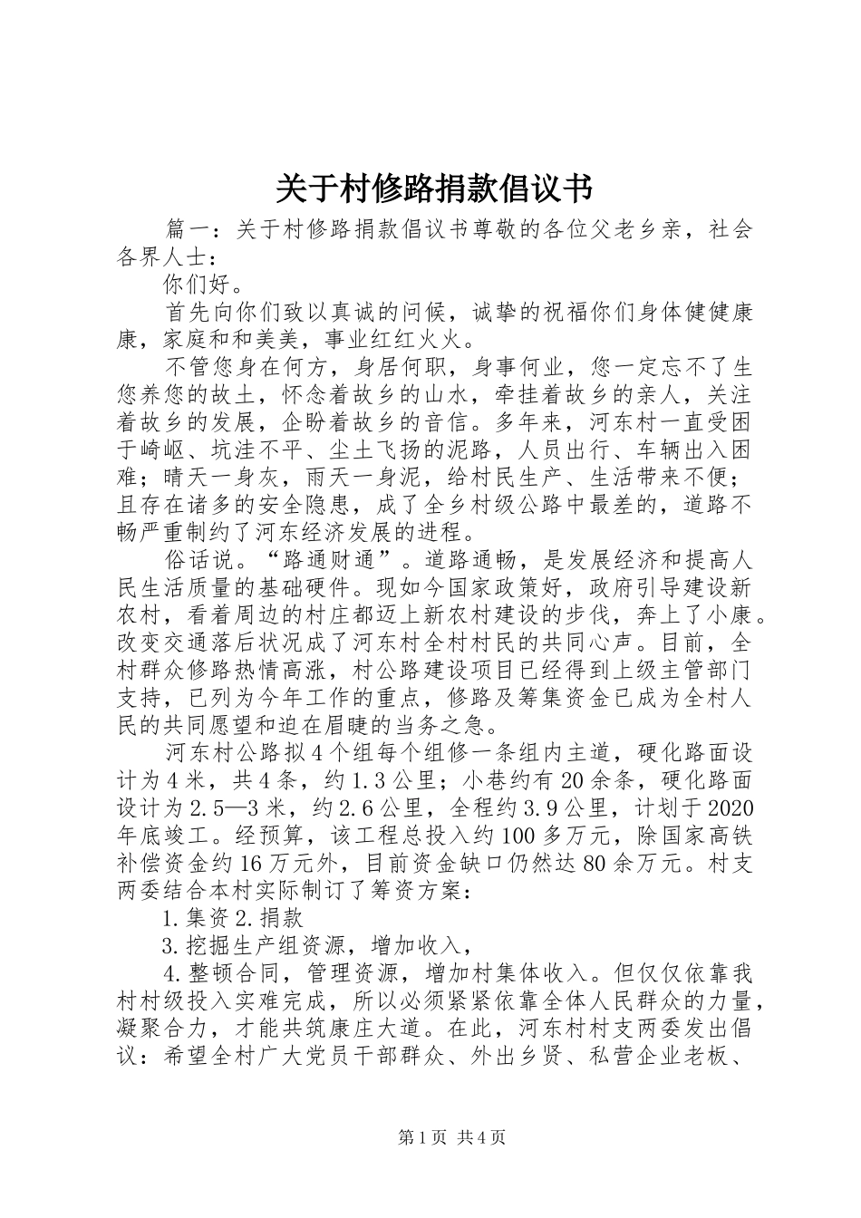 关于村修路捐款倡议书范文_第1页