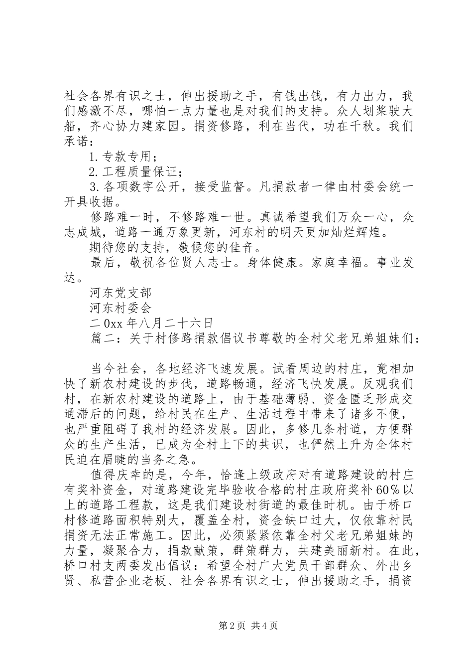 关于村修路捐款倡议书范文_第2页