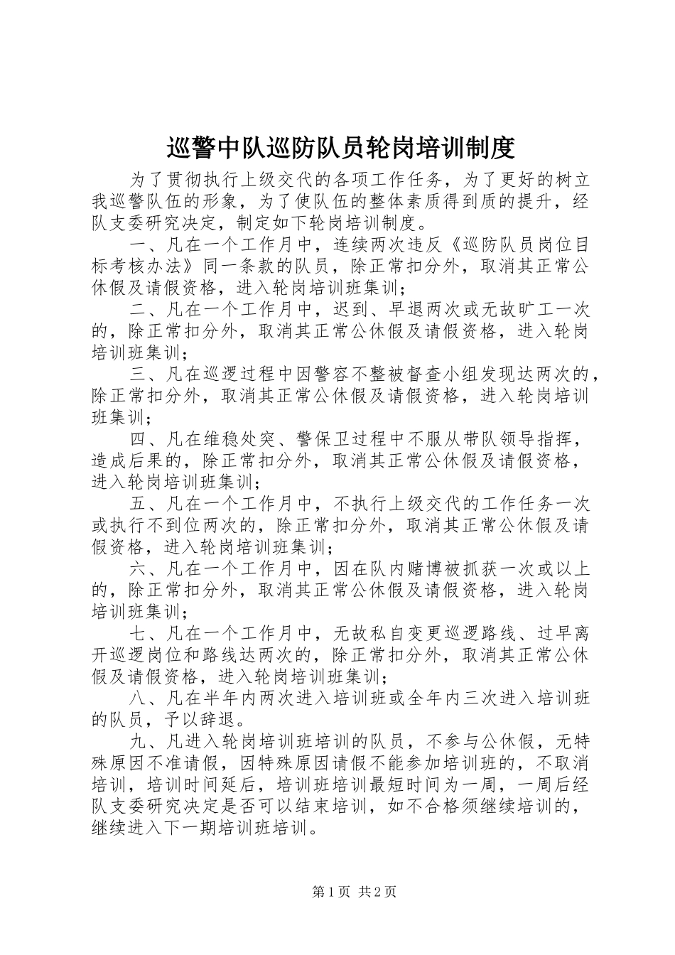 巡警中队巡防队员轮岗培训规章制度_第1页