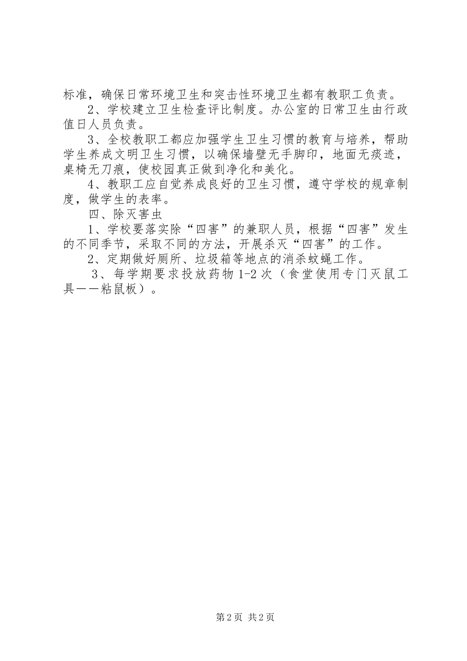 校园环境卫生管理规章制度 (2)_第2页