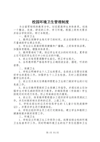 校园环境卫生管理规章制度 (2)