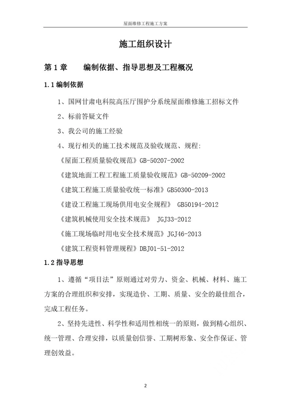 屋面维修工程施工方案_第2页