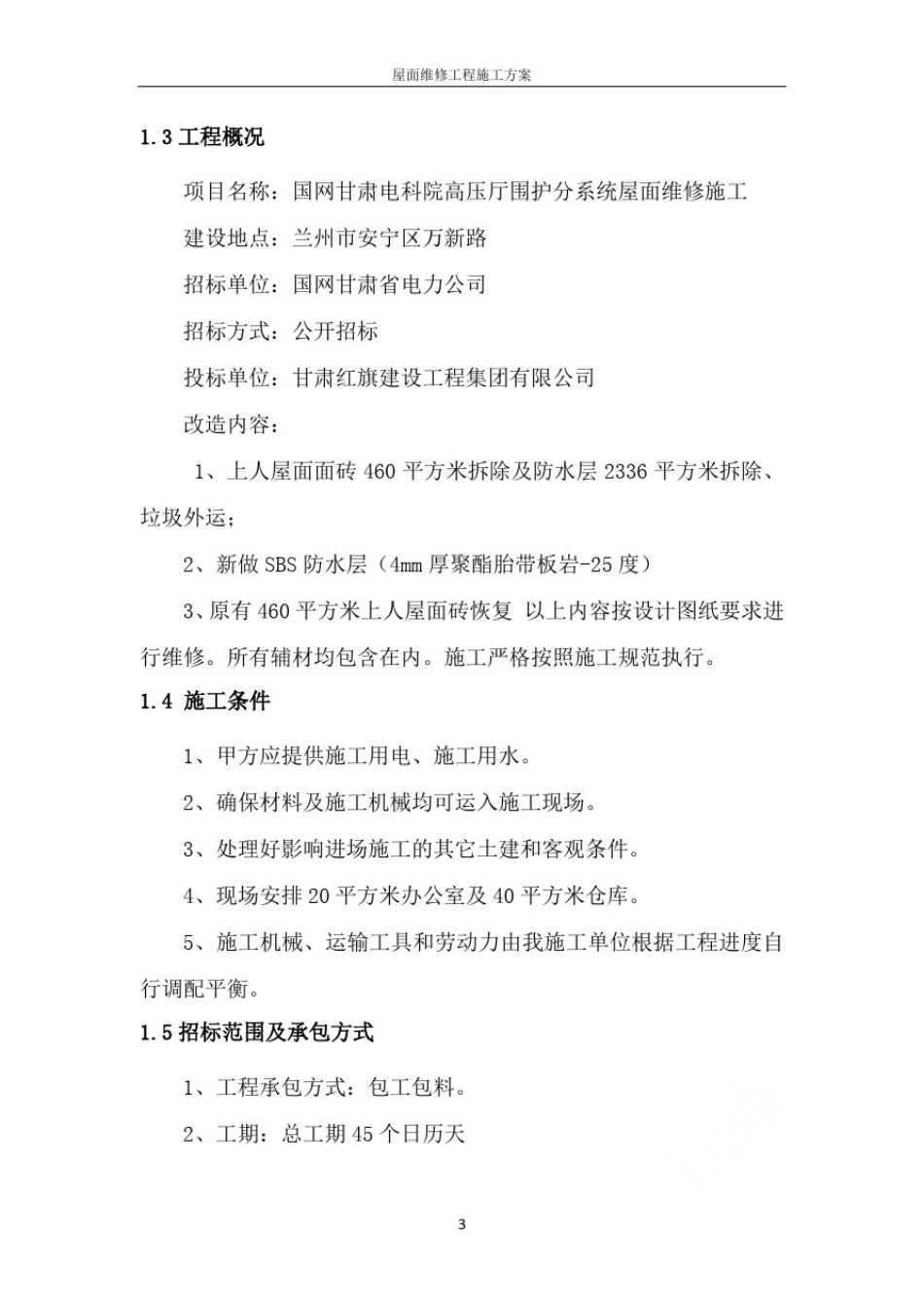 屋面维修工程施工方案_第3页