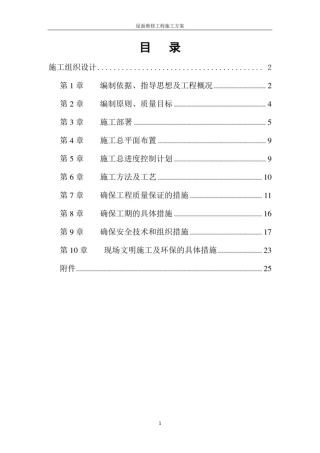 屋面维修工程施工方案