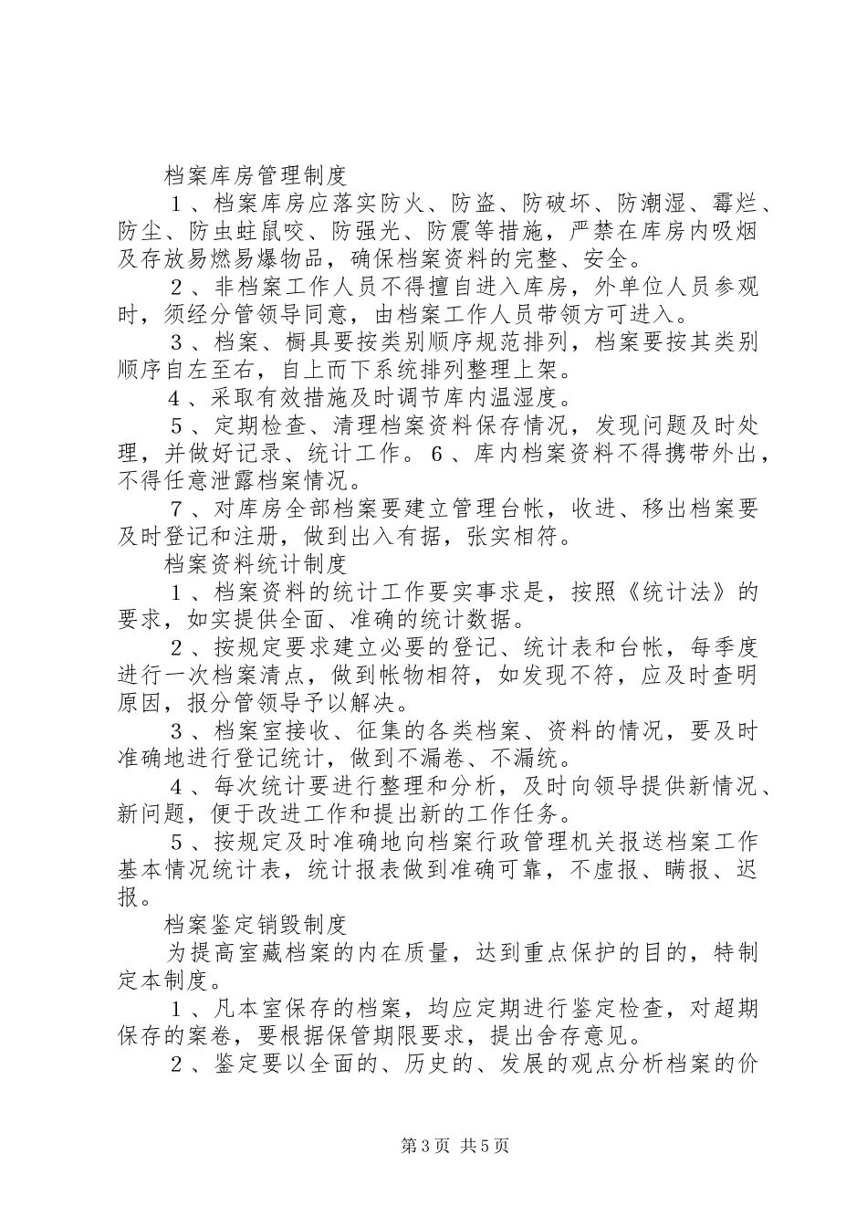 档案管理人员的职责要求 (2)_第3页