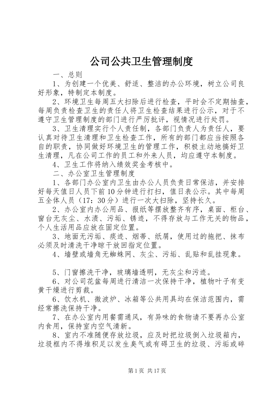公司公共卫生管理规章制度_第1页