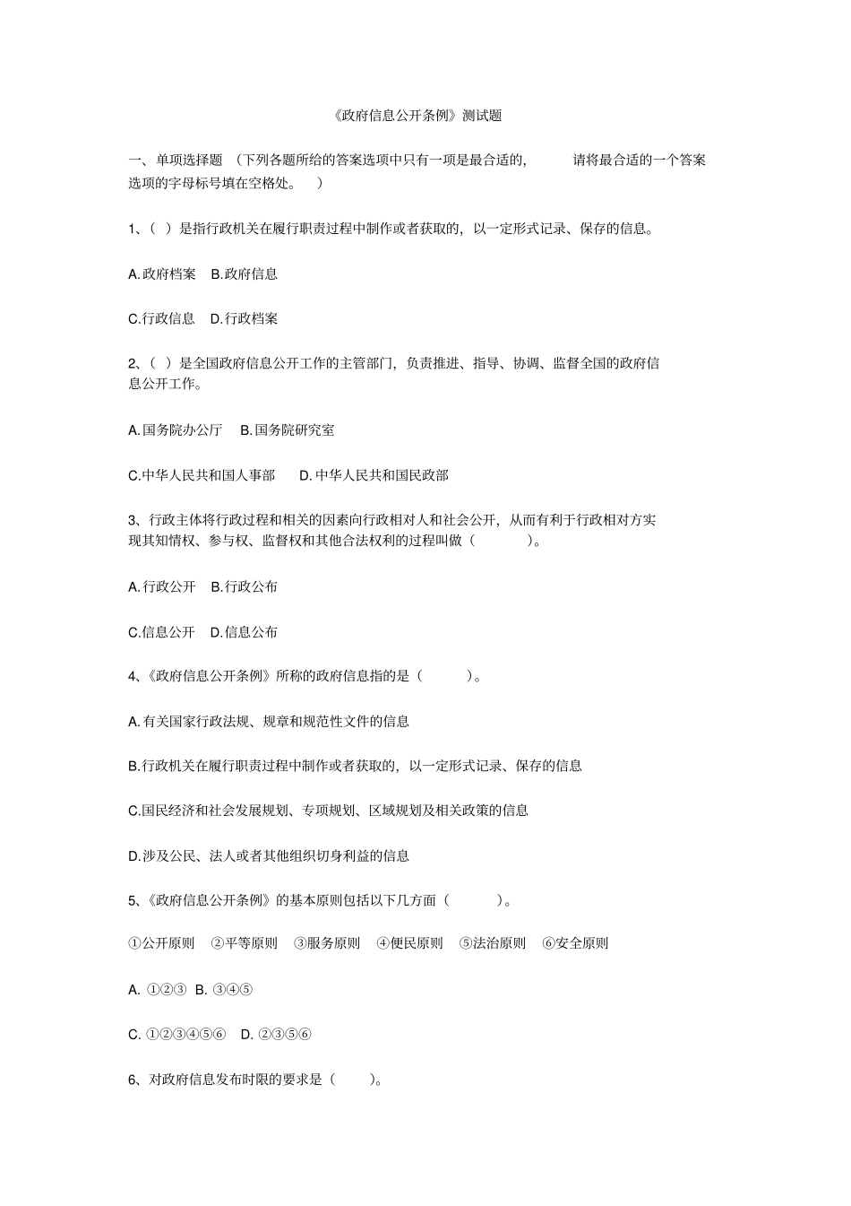 政府信息公开条例试题及答案_第1页