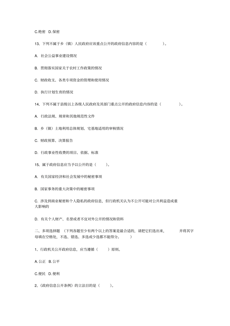 政府信息公开条例试题及答案_第3页