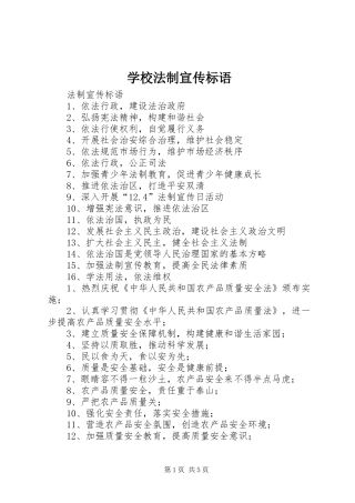 学校法制宣传标语集锦