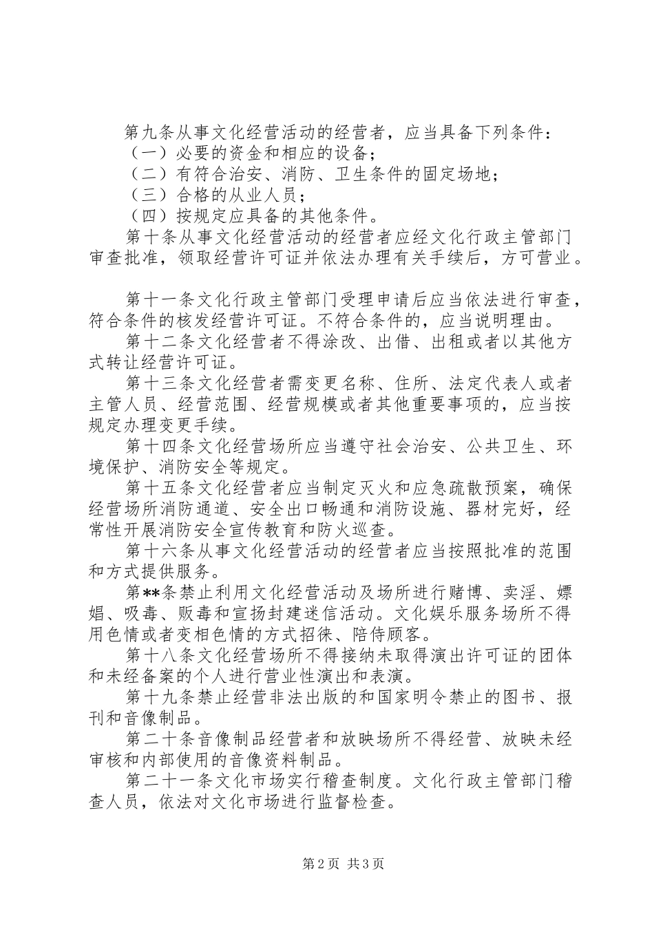 文化市场管理规章制度_第2页