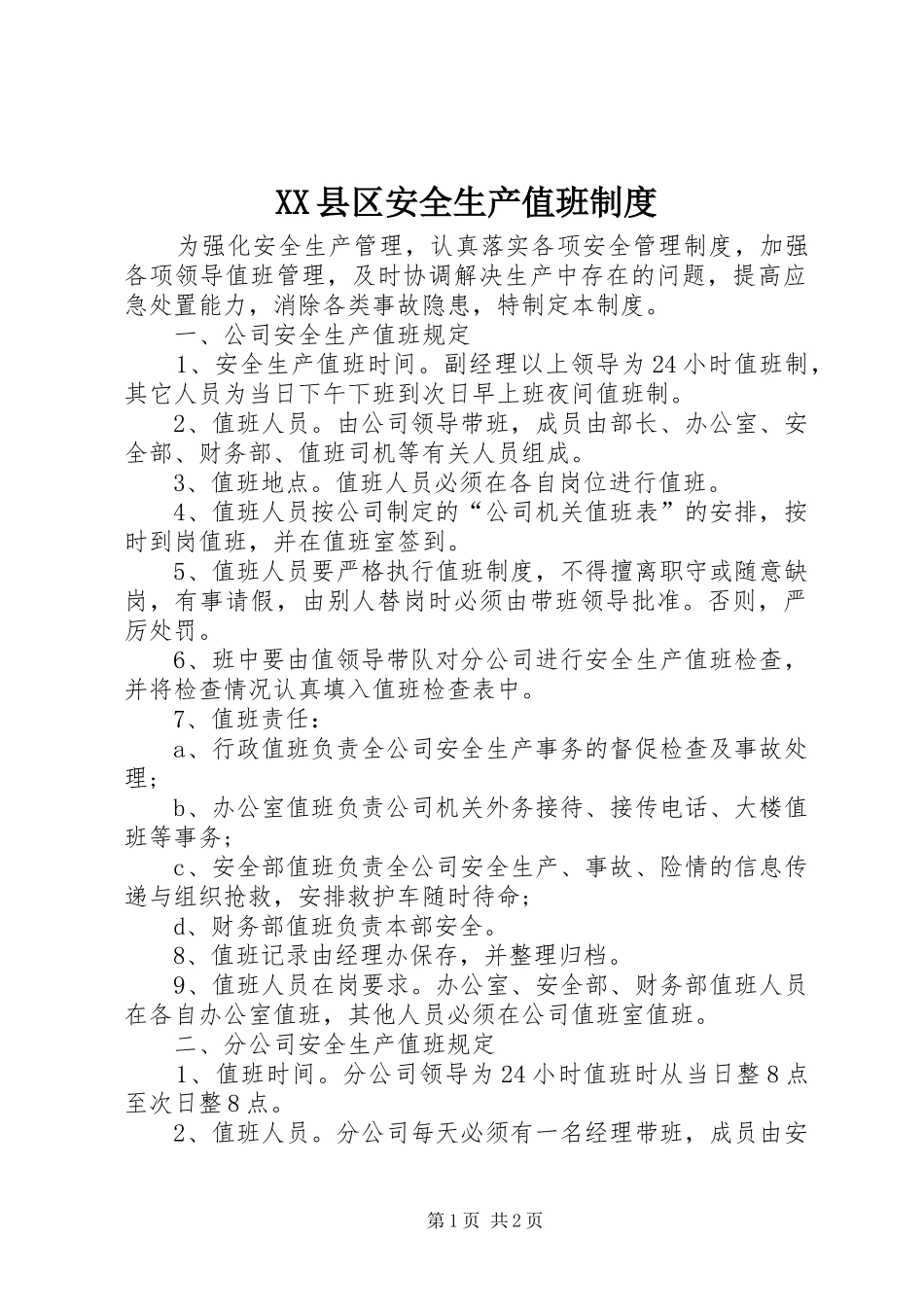 县区安全生产值班规章制度_第1页