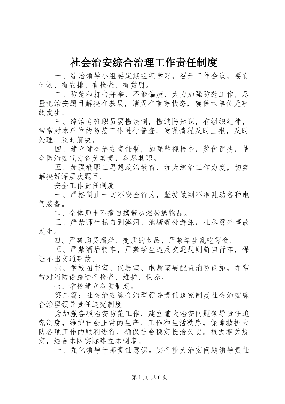 社会治安综合治理工作责任规章制度_第1页